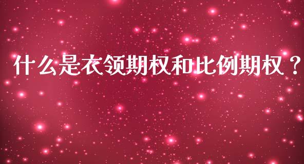 什么是衣领期权和比例期权？_https://m.lcpcjs.com_期货交易时间_第1张