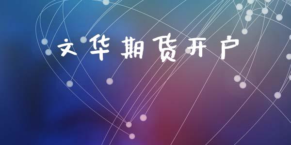 文华期货开户_https://m.lcpcjs.com_期货交易时间_第1张