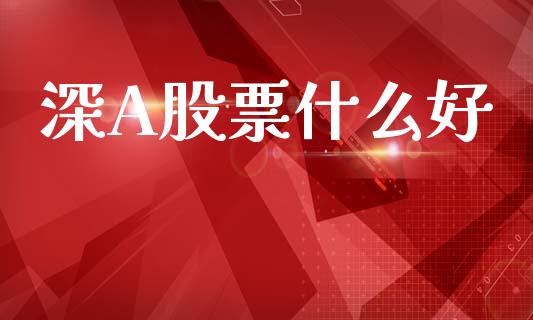 深A股票什么好_https://m.lcpcjs.com_恒指期货保证金_第1张