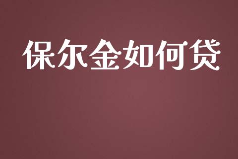 保尔金如何贷_https://m.lcpcjs.com_期货交易时间_第1张