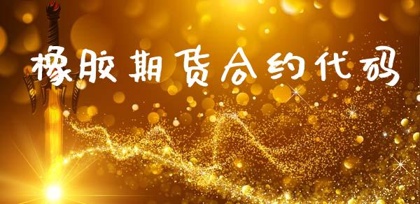 橡胶期货合约代码_https://m.lcpcjs.com_期货交易_第1张