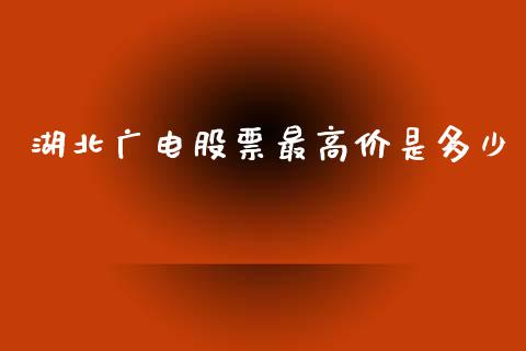 湖北广电股票最高价是多少_https://m.lcpcjs.com_期货交易时间_第1张