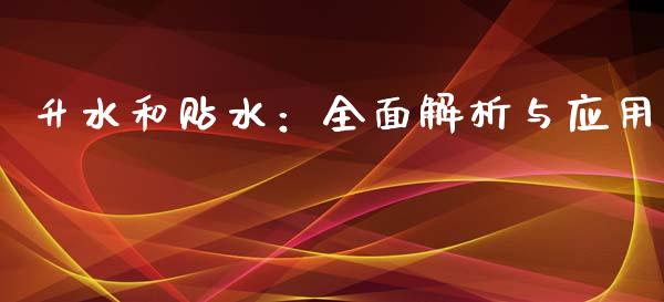 升水和贴水：全面解析与应用_https://m.lcpcjs.com_期货交易时间_第1张
