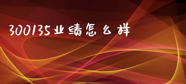 300135业绩怎么样_https://m.lcpcjs.com_白银期货保证金_第1张