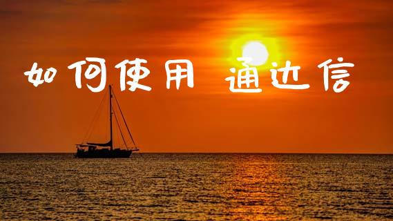 如何使用 通达信_https://m.lcpcjs.com_恒指期货保证金_第1张