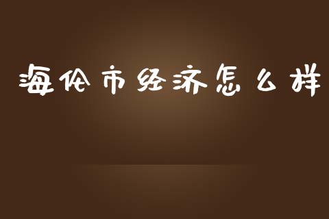 海伦市经济怎么样_https://m.lcpcjs.com_恒指期货保证金_第1张