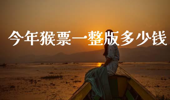 今年猴票一整版多少钱_https://m.lcpcjs.com_期货交易_第1张