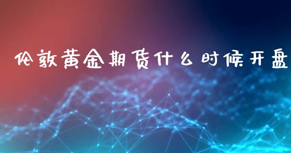 伦敦黄金期货什么时候开盘_https://m.lcpcjs.com_期货交易时间_第1张