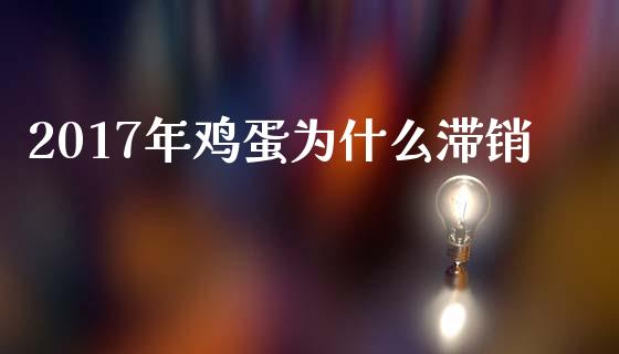 2017年鸡蛋为什么滞销_https://m.lcpcjs.com_期货交易_第1张