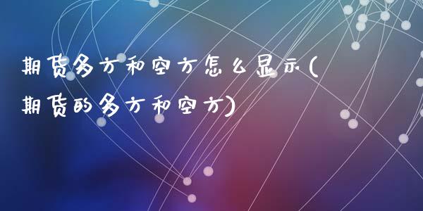 期货多方和空方怎么显示(期货的多方和空方)_https://m.lcpcjs.com_期货交易_第1张
