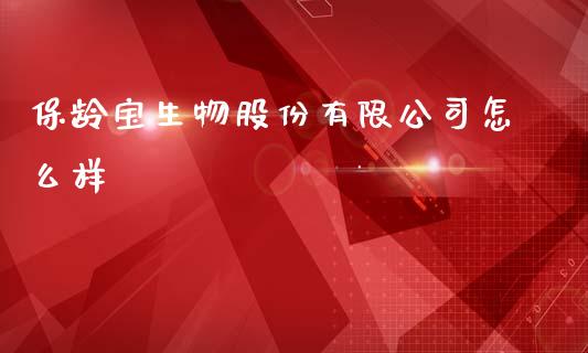 保龄宝生物股份有限公司怎么样_https://m.lcpcjs.com_恒指期货保证金_第1张