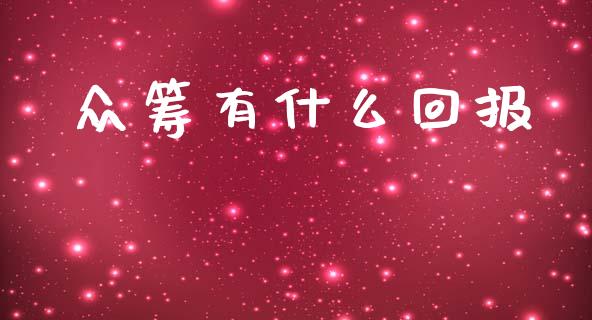 众筹有什么回报_https://m.lcpcjs.com_白银期货保证金_第1张
