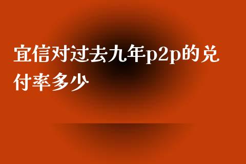 宜信对过去九年p2p的兑付率多少_https://m.lcpcjs.com_恒指期货保证金_第1张