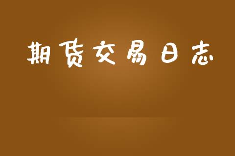 期货交易日志_https://m.lcpcjs.com_白银期货保证金_第1张