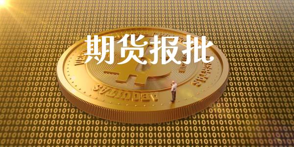 期货报批_https://m.lcpcjs.com_恒指期货保证金_第1张