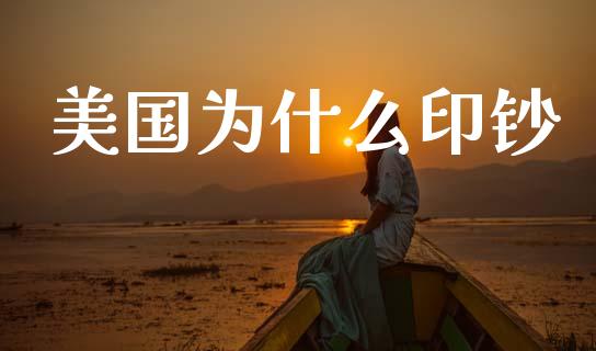 美国为什么印钞_https://m.lcpcjs.com_白银期货保证金_第1张