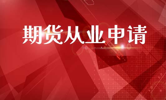 期货从业申请_https://m.lcpcjs.com_白银期货保证金_第1张