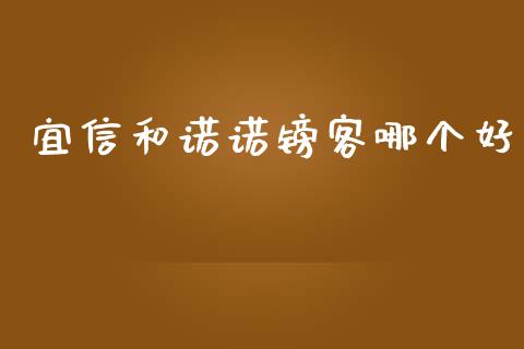 宜信和诺诺镑客哪个好_https://m.lcpcjs.com_期货交易_第1张