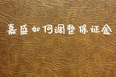 嘉盛如何调整保证金_https://m.lcpcjs.com_恒指期货保证金_第1张