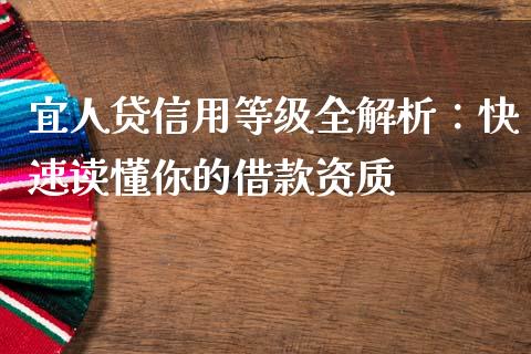 宜人贷信用等级全解析：快速读懂你的借款资质_https://m.lcpcjs.com_白银期货保证金_第1张