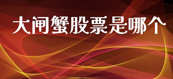 大闸蟹股票是哪个_https://m.lcpcjs.com_恒指期货保证金_第1张