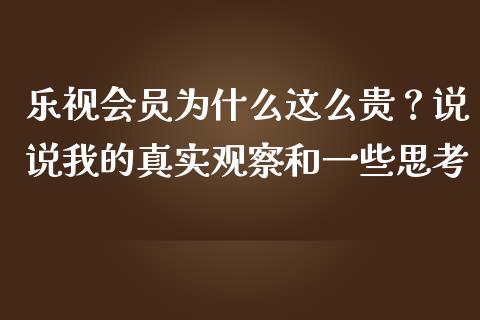 乐视会员为什么这么贵？说说我的真实观察和一些思考_https://m.lcpcjs.com_期货交易_第1张
