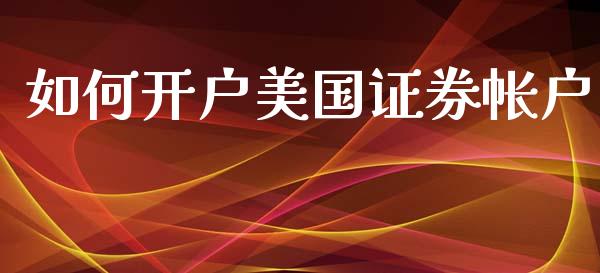 如何开户美国证券帐户_https://m.lcpcjs.com_期货交易时间_第1张