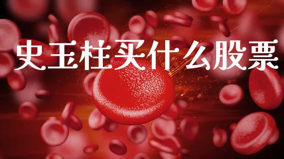 史玉柱买什么股票_https://m.lcpcjs.com_期货交易_第1张