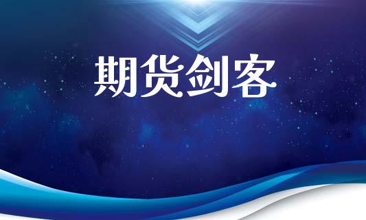 期货剑客_https://m.lcpcjs.com_期货交易时间_第1张