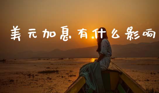 美元加息有什么影响_https://m.lcpcjs.com_期货交易时间_第1张