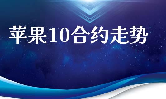 苹果10合约走势_https://m.lcpcjs.com_白银期货保证金_第1张