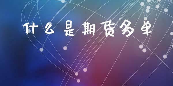 什么是期货多单_https://m.lcpcjs.com_恒指期货保证金_第1张