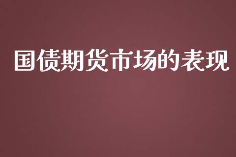 国债期货市场的表现_https://m.lcpcjs.com_恒指期货保证金_第1张