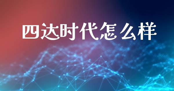 四达时代怎么样_https://m.lcpcjs.com_白银期货保证金_第1张