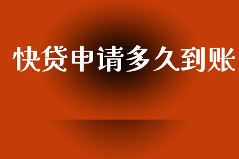 快贷申请多久到账_https://m.lcpcjs.com_白银期货保证金_第1张