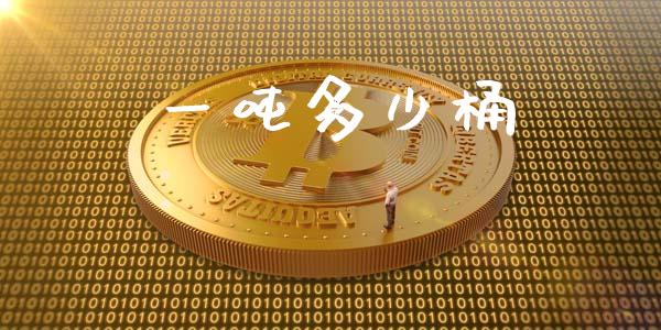 一吨多少桶_https://m.lcpcjs.com_期货交易_第1张