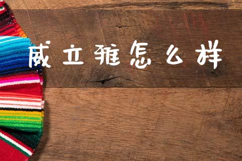 威立雅怎么样_https://m.lcpcjs.com_期货交易_第1张