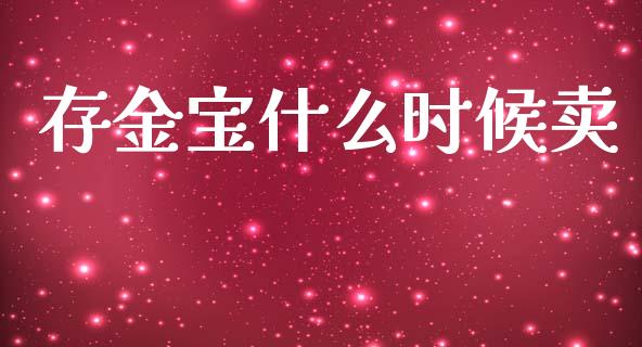 存金宝什么时候卖_https://m.lcpcjs.com_期货交易时间_第1张