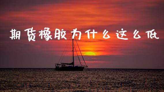 期货橡胶为什么这么低_恒指期货保证金_第1张_白银期货保证金_期货交易_恒指期货保证金_期货交易时间 期货橡胶为什么这么低_https://m.lcpcjs.com_恒指期货保证金_第1张