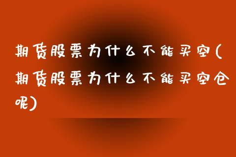 期货股票为什么不能买空(期货股票为什么不能买空仓呢)_https://m.lcpcjs.com_恒指期货保证金_第1张