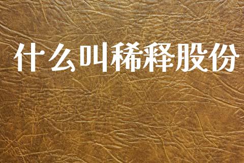 什么叫稀释股份_https://m.lcpcjs.com_白银期货保证金_第1张