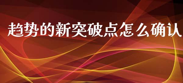趋势的新突破点怎么确认_https://m.lcpcjs.com_恒指期货保证金_第1张