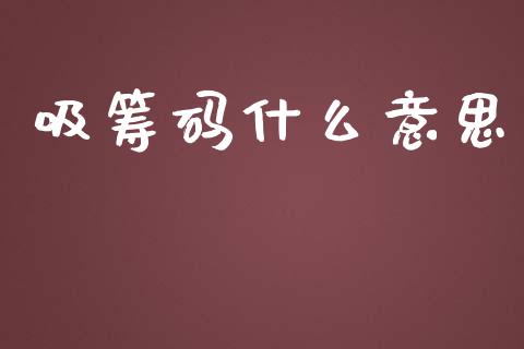 吸筹码什么意思_https://m.lcpcjs.com_白银期货保证金_第1张