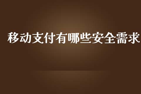 移动支付有哪些安全需求_https://m.lcpcjs.com_期货交易时间_第1张