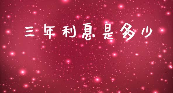 三年利息是多少_https://m.lcpcjs.com_白银期货保证金_第1张