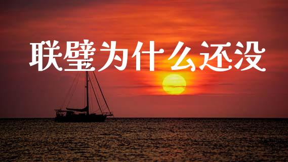 联璧为什么还没_https://m.lcpcjs.com_白银期货保证金_第1张