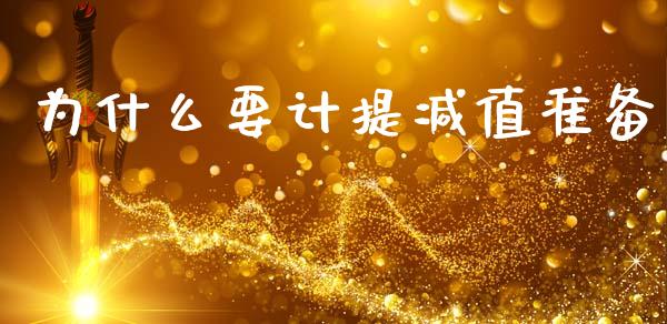 为什么要计提减值准备_https://m.lcpcjs.com_恒指期货保证金_第1张