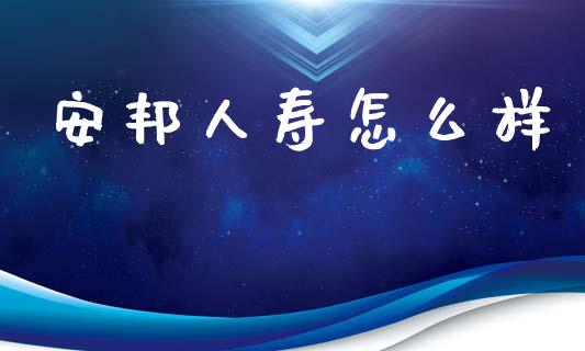 安邦人寿怎么样_https://m.lcpcjs.com_白银期货保证金_第1张