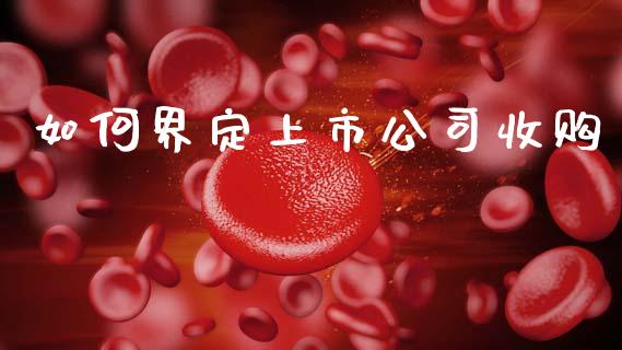 如何界定上市公司收购_https://m.lcpcjs.com_恒指期货保证金_第1张