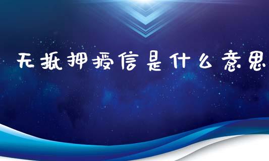无抵押授信是什么意思_https://m.lcpcjs.com_恒指期货保证金_第1张